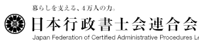 日本行政書士会
