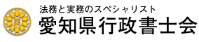 愛知県行政書士協会