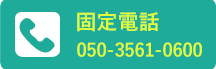固定電話
